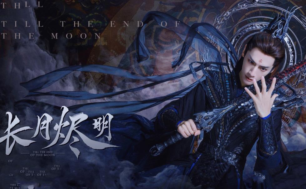 长月烬明