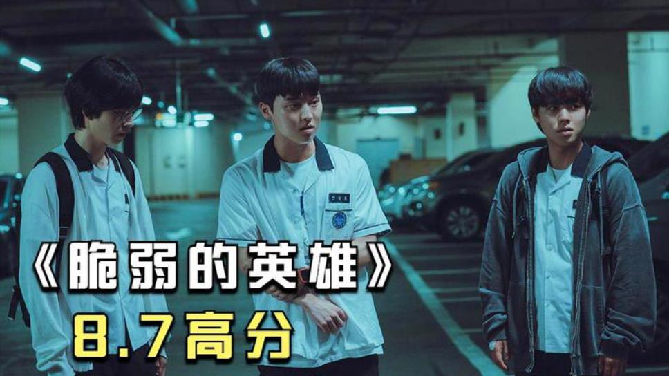 脆弱的英雄